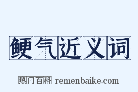 鲠气近义词是什么意思的图片